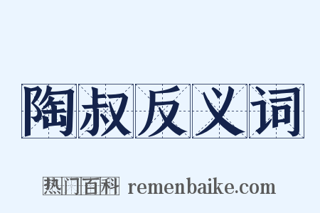 陶叔反义词是什么意思的图片